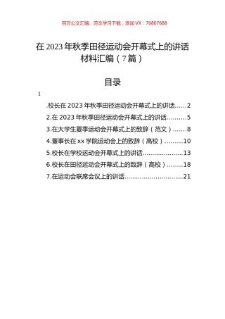 在2023年秋季田径运动会开幕式上的讲话材料汇编（7篇）.docx