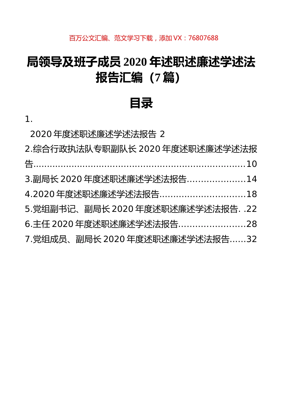 局领导及班子成员2020年述职述廉述学述法报告汇编（7篇）.docx_第1页