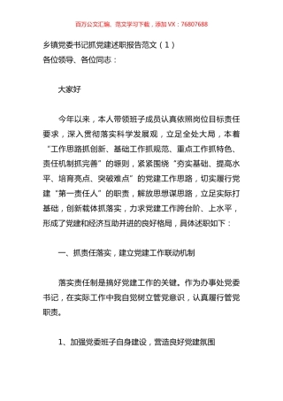 【述职报告】乡镇党委书记抓党建述职报告范文（共9篇）.docx