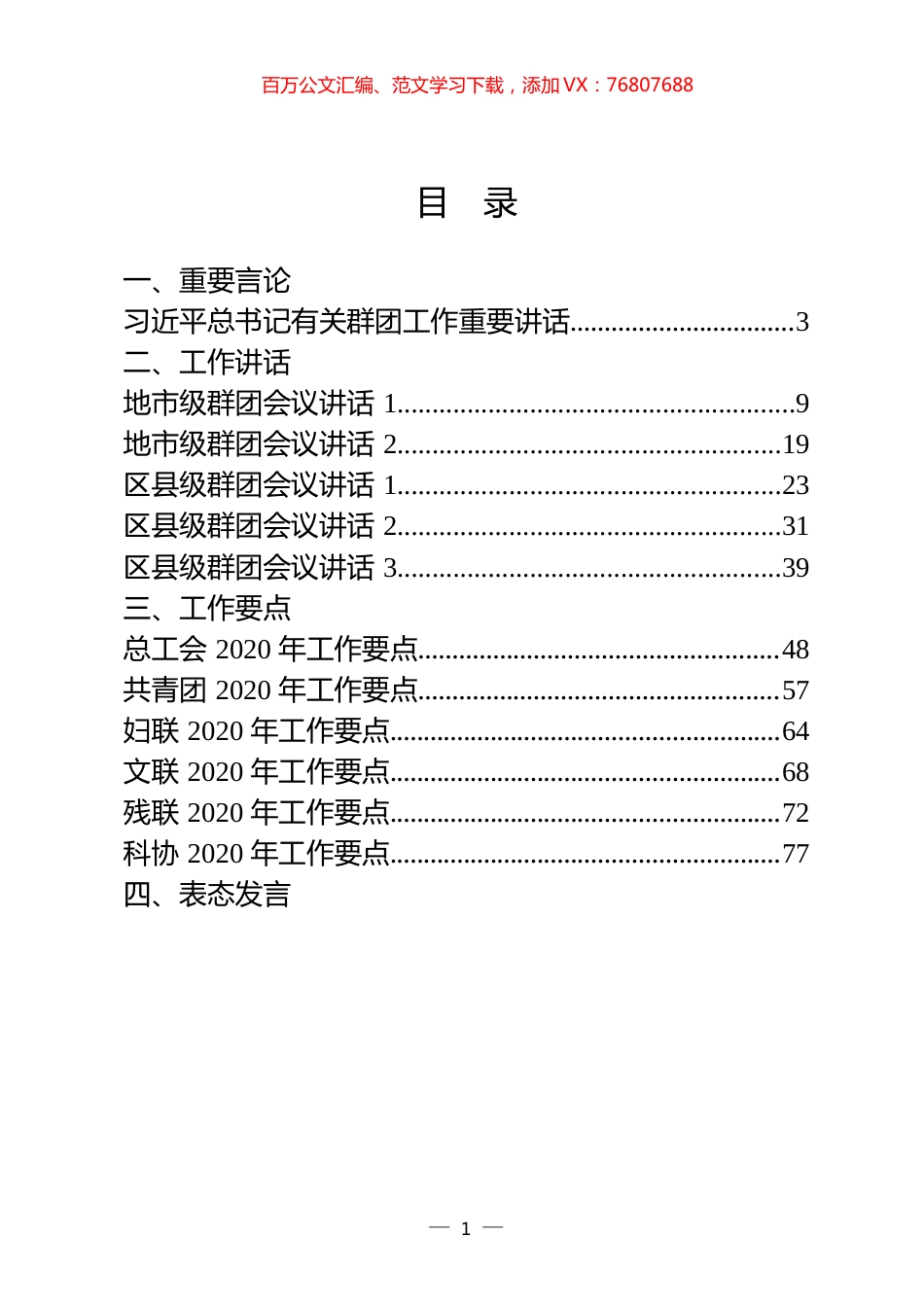 群团会议领导讲话、表态发言以及群团组织总结、综述、要点汇编（28篇）.docx_第1页
