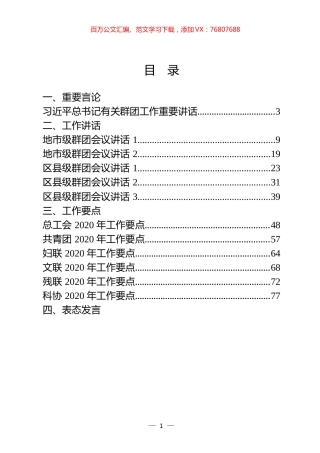 群团会议领导讲话、表态发言以及群团组织总结、综述、要点汇编（28篇）.docx