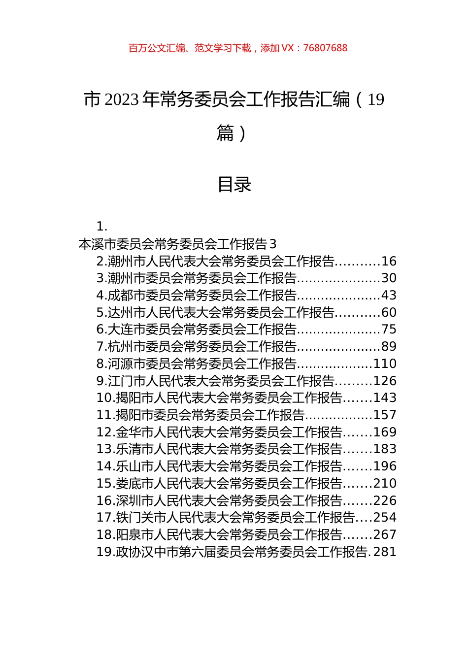 市2023年常务委员会工作报告汇编（19篇）.docx_第1页