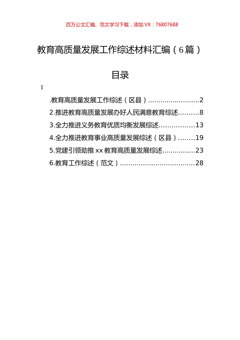 教育高质量发展工作综述材料汇编（6篇）.docx_第1页