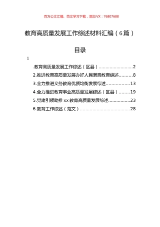 教育高质量发展工作综述材料汇编（6篇）.docx