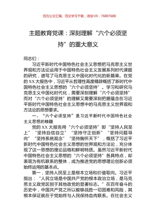 主题教育党课：深刻理解“六个必须坚持”的重大意义.docx