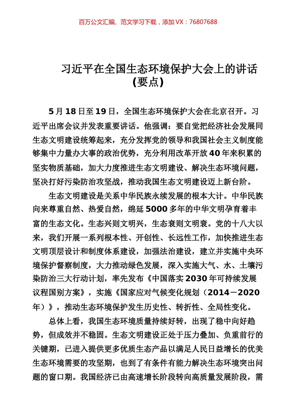 生态文明、环境保护专辑.docx_第1页