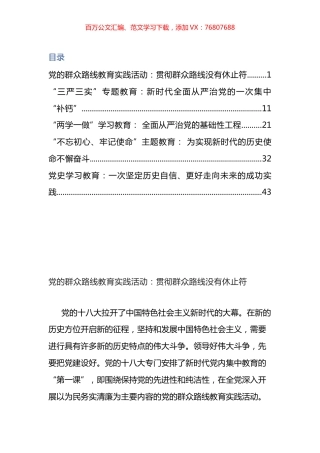 “十八大以来党内集中学习教育”评论文章汇编.docx