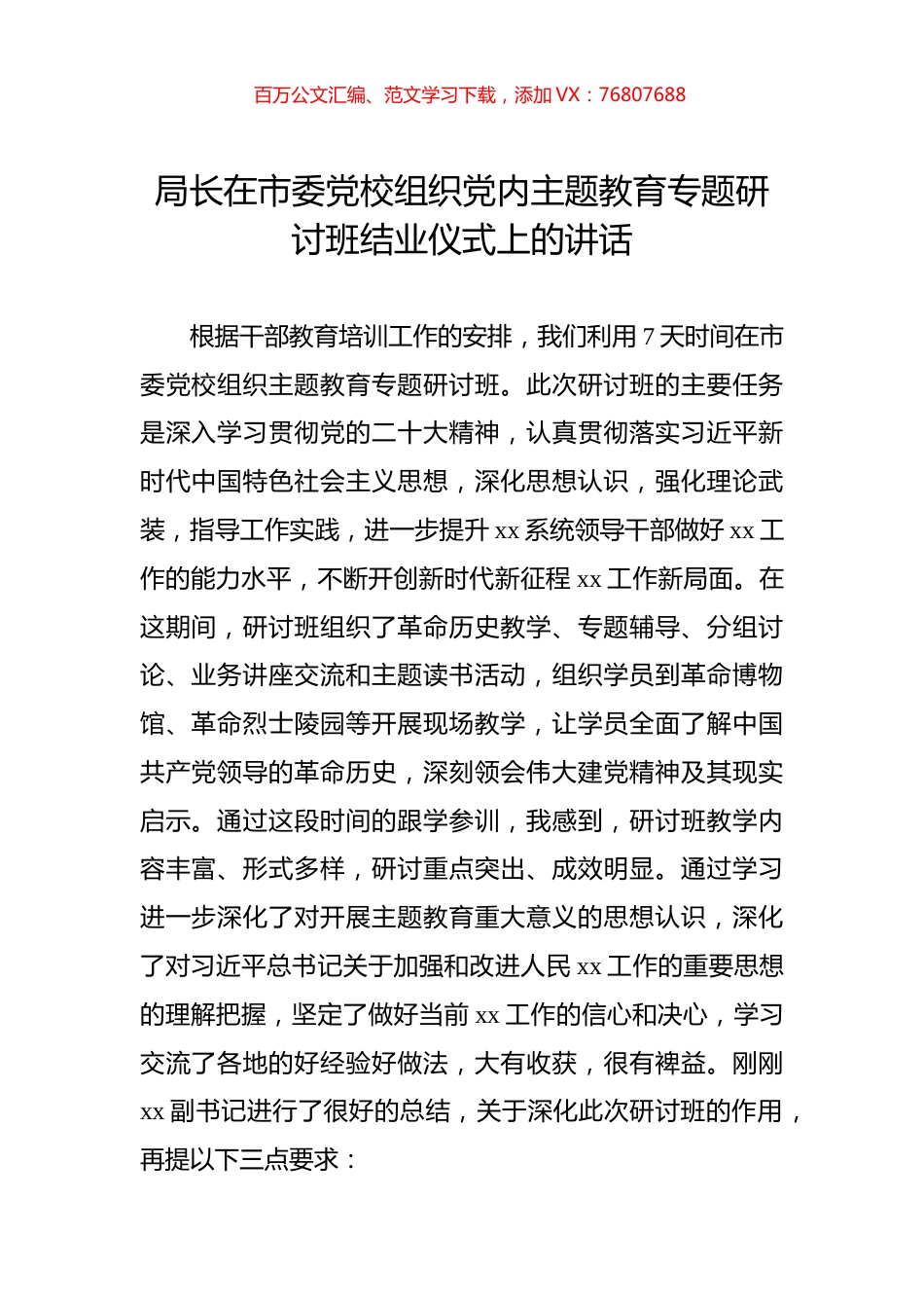局长在市委党校组织党内主题教育专题研讨班结业仪式上的讲话.docx_第1页