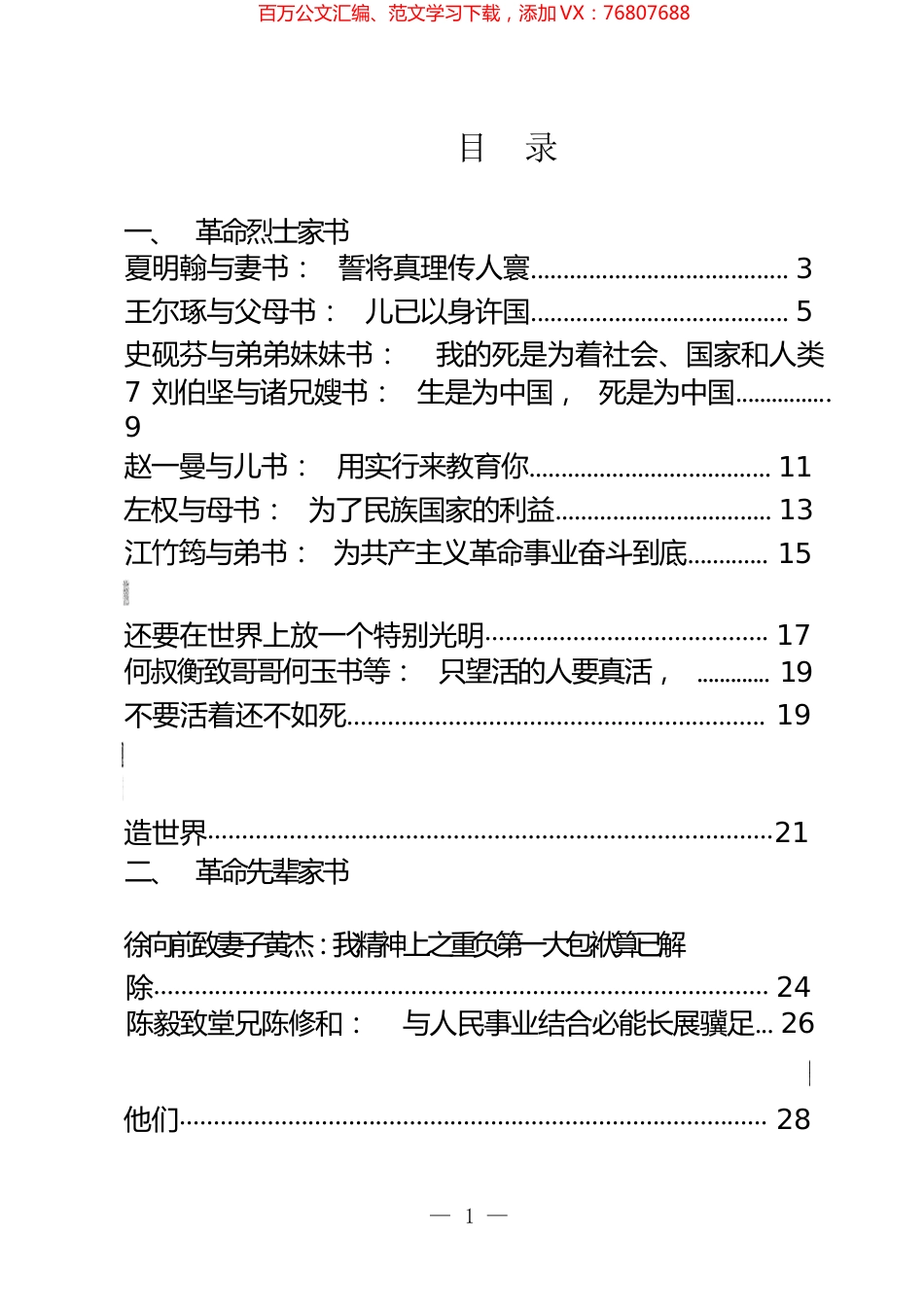 革命烈士、革命先辈红色家书汇编（18篇）.docx_第1页