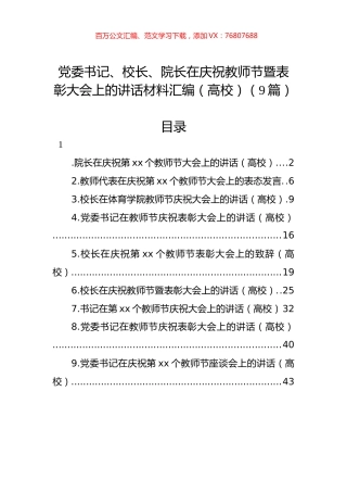 党委书记、校长、院长在庆祝教师节暨表彰大会上的讲话材料汇编（高校）（9篇）.docx