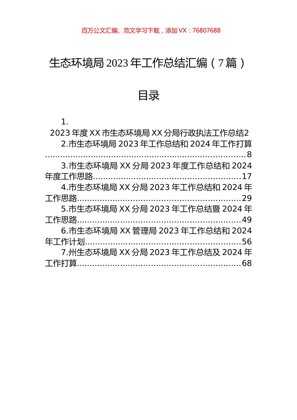 生态环境局2023年工作总结汇编.docx_第1页
