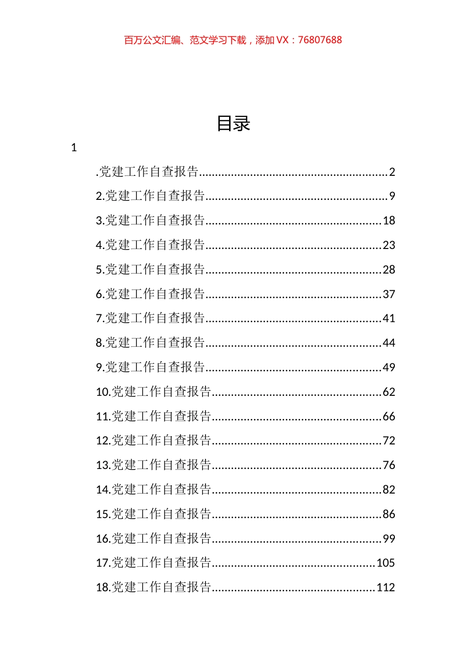 党建工作自查报告汇编（18篇） (2).docx_第1页