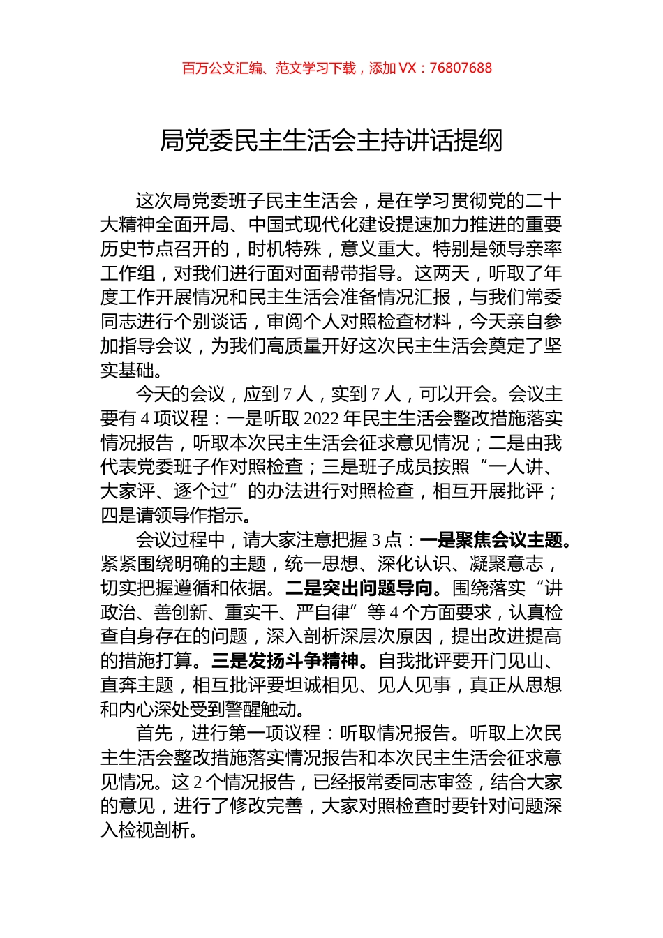 局党委民主生活会主持讲话提纲.docx_第1页