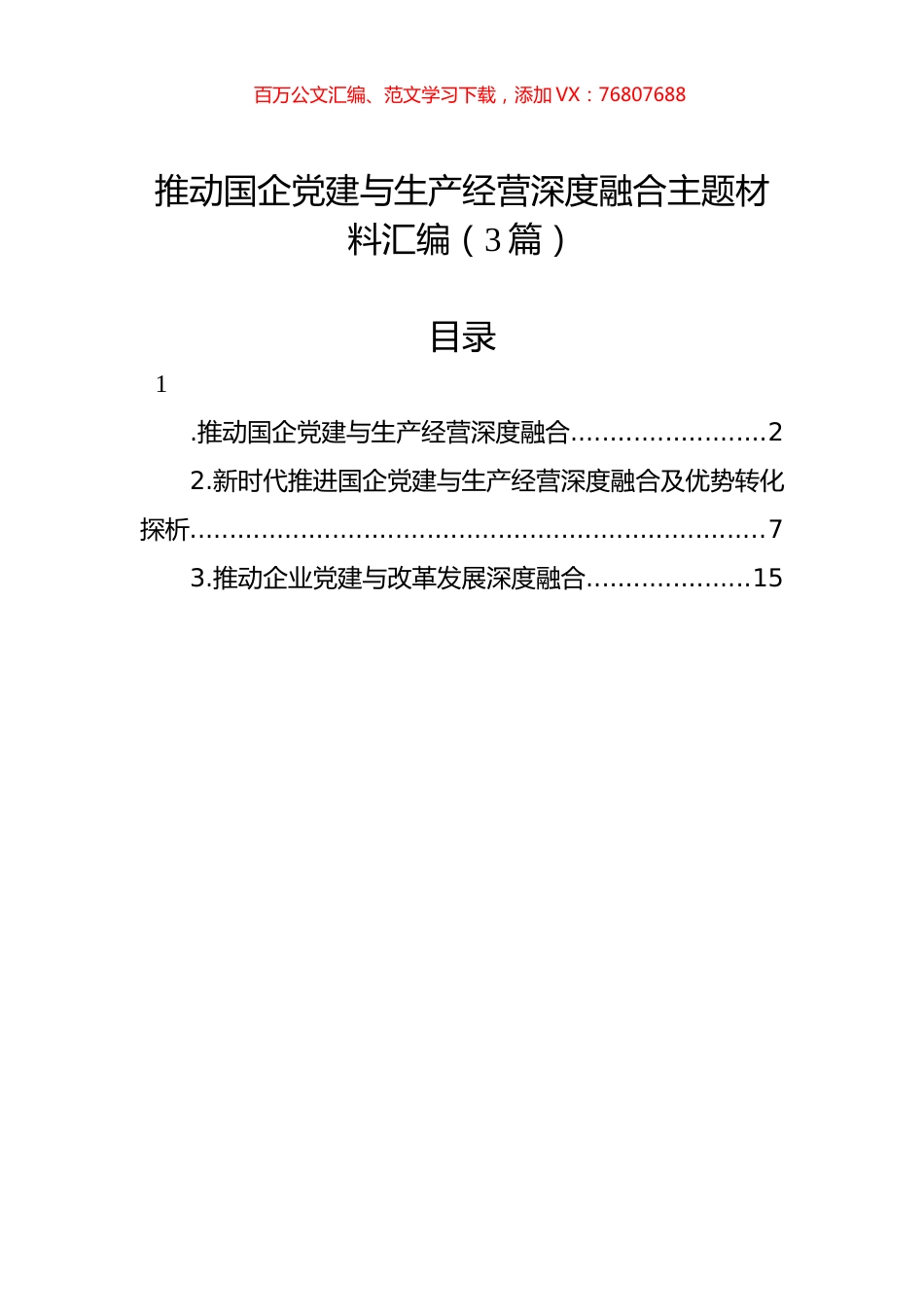 推动国企党建与生产经营深度融合主题材料汇编（3篇）.docx_第1页