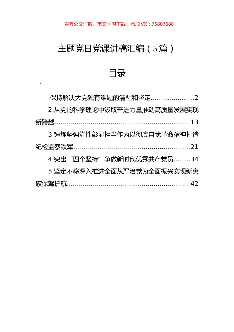 主题党日党课讲稿汇编（5篇）.docx_第1页