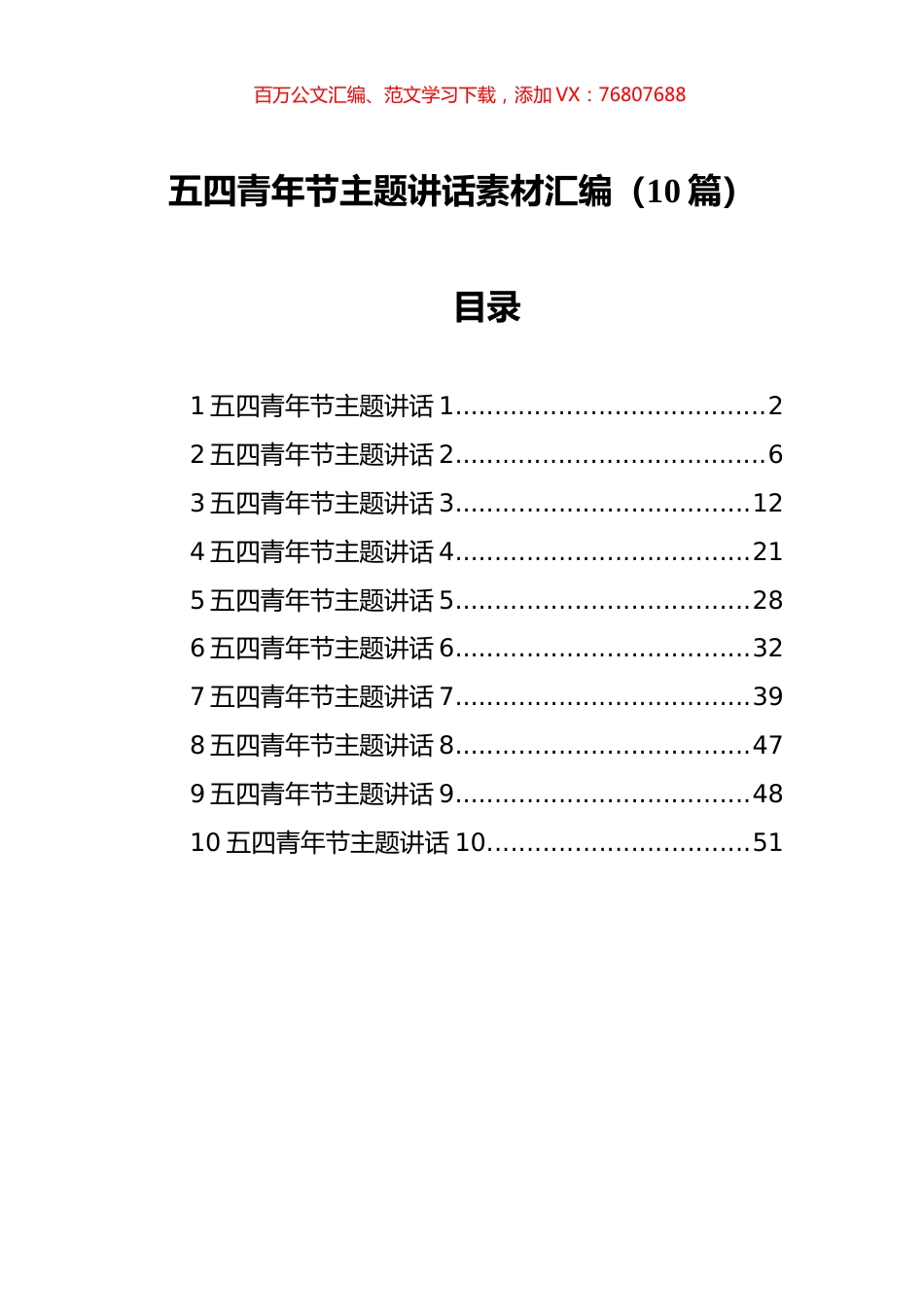 五四青年节主题讲话素材汇编（10篇）.docx_第1页
