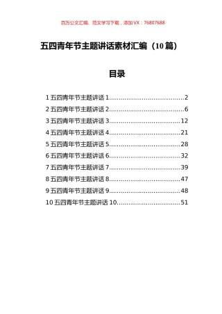 五四青年节主题讲话素材汇编（10篇）.docx