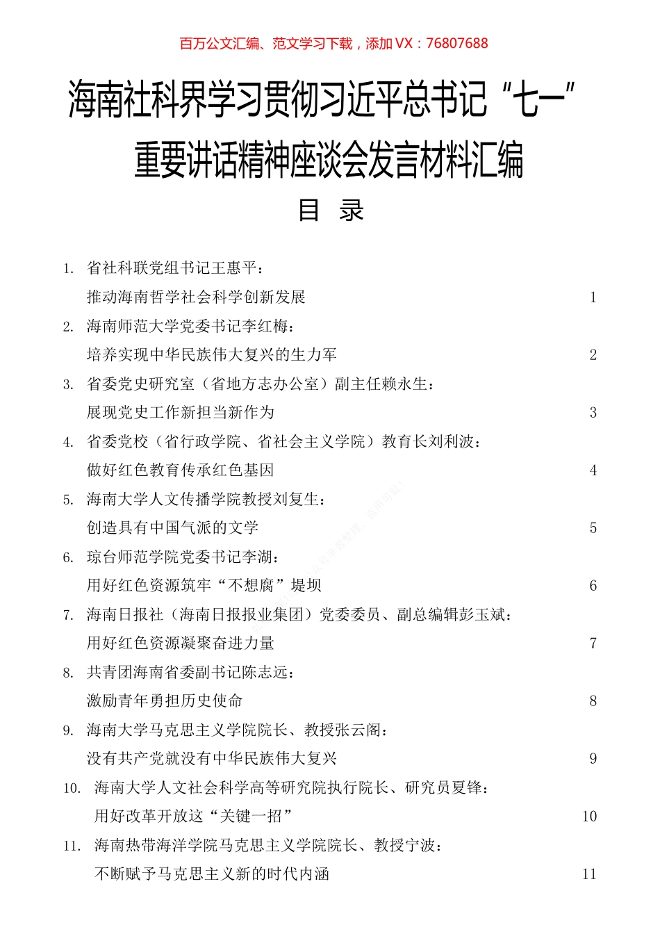 海南社科界学习贯彻习近平总书记“七一”重要讲话精神座谈会发言材料汇编.docx_第1页