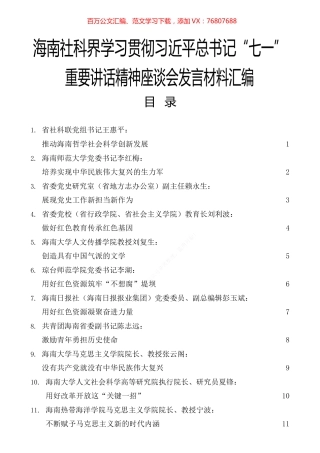 海南社科界学习贯彻习近平总书记“七一”重要讲话精神座谈会发言材料汇编.docx