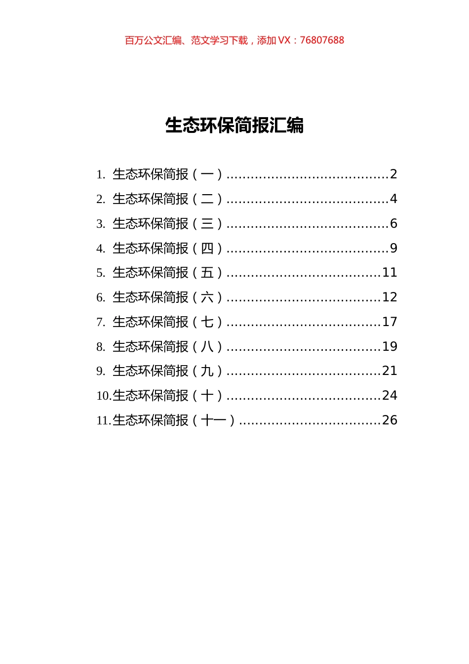生态环保简报汇编（共11篇）.docx_第1页