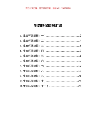 生态环保简报汇编（共11篇）.docx