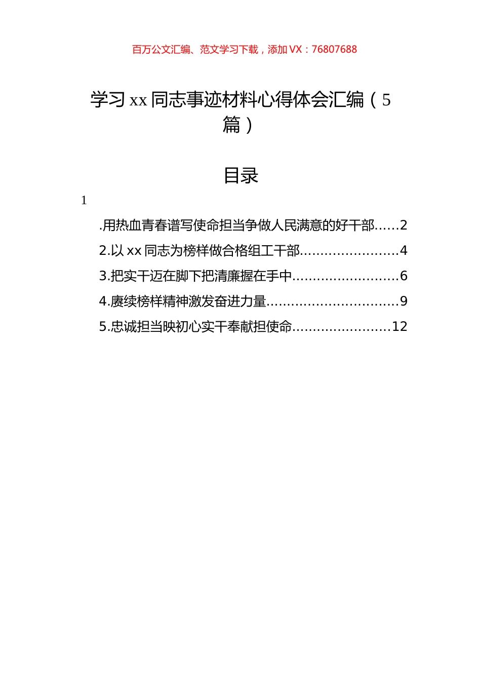 学习xx同志事迹材料心得体会汇编（5篇）.docx_第1页