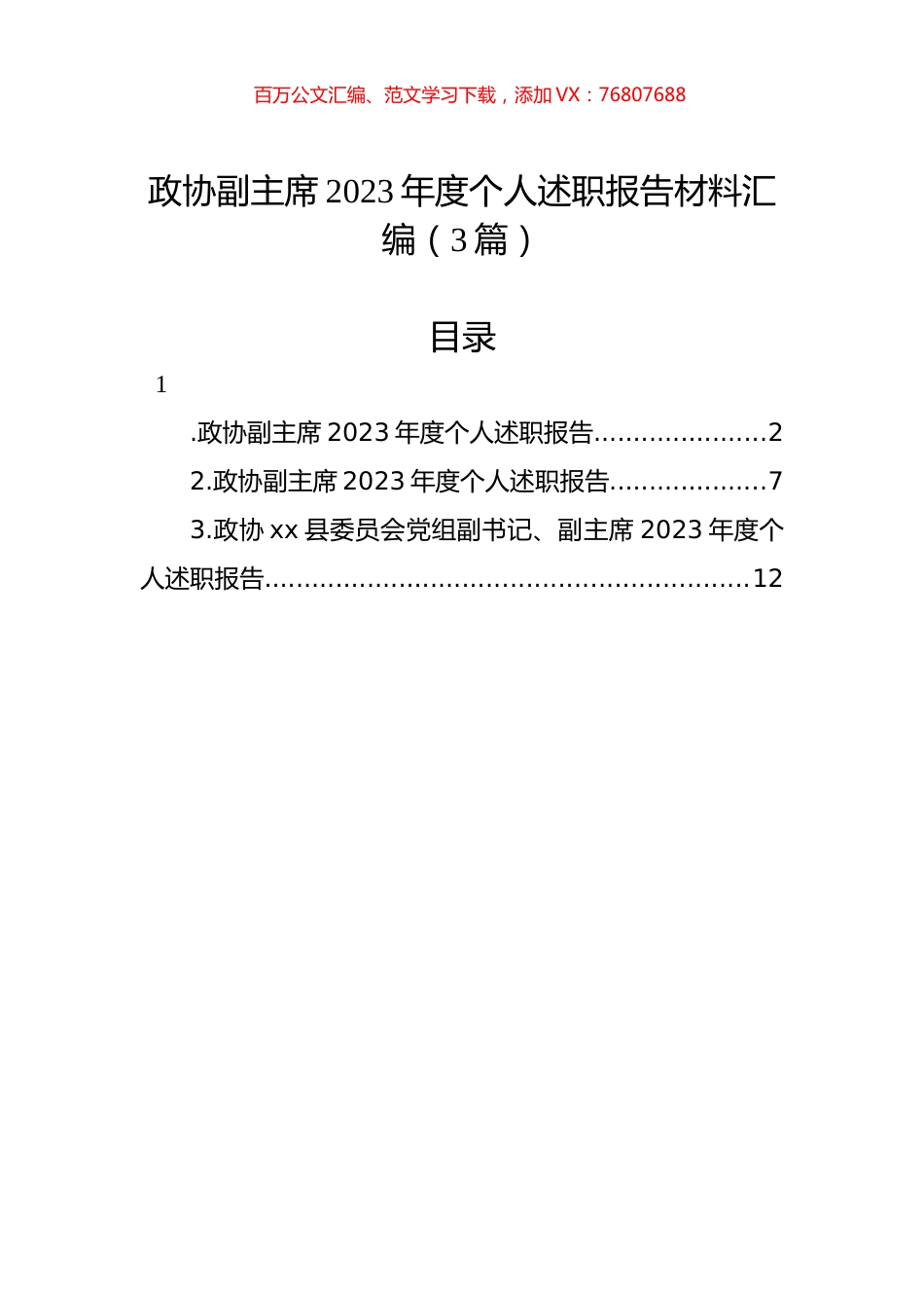 政协副主席2023年度个人述职报告材料汇编（3篇）.docx_第1页