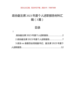 政协副主席2023年度个人述职报告材料汇编（3篇）.docx