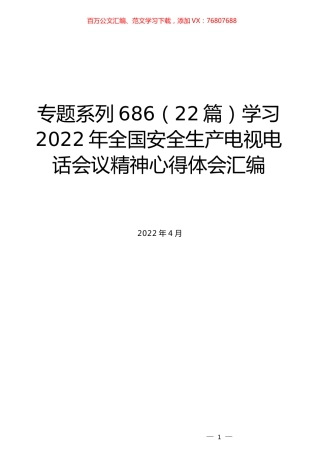 （22篇）学习2022年全国安全生产电视电话会议精神心得体会汇编.docx