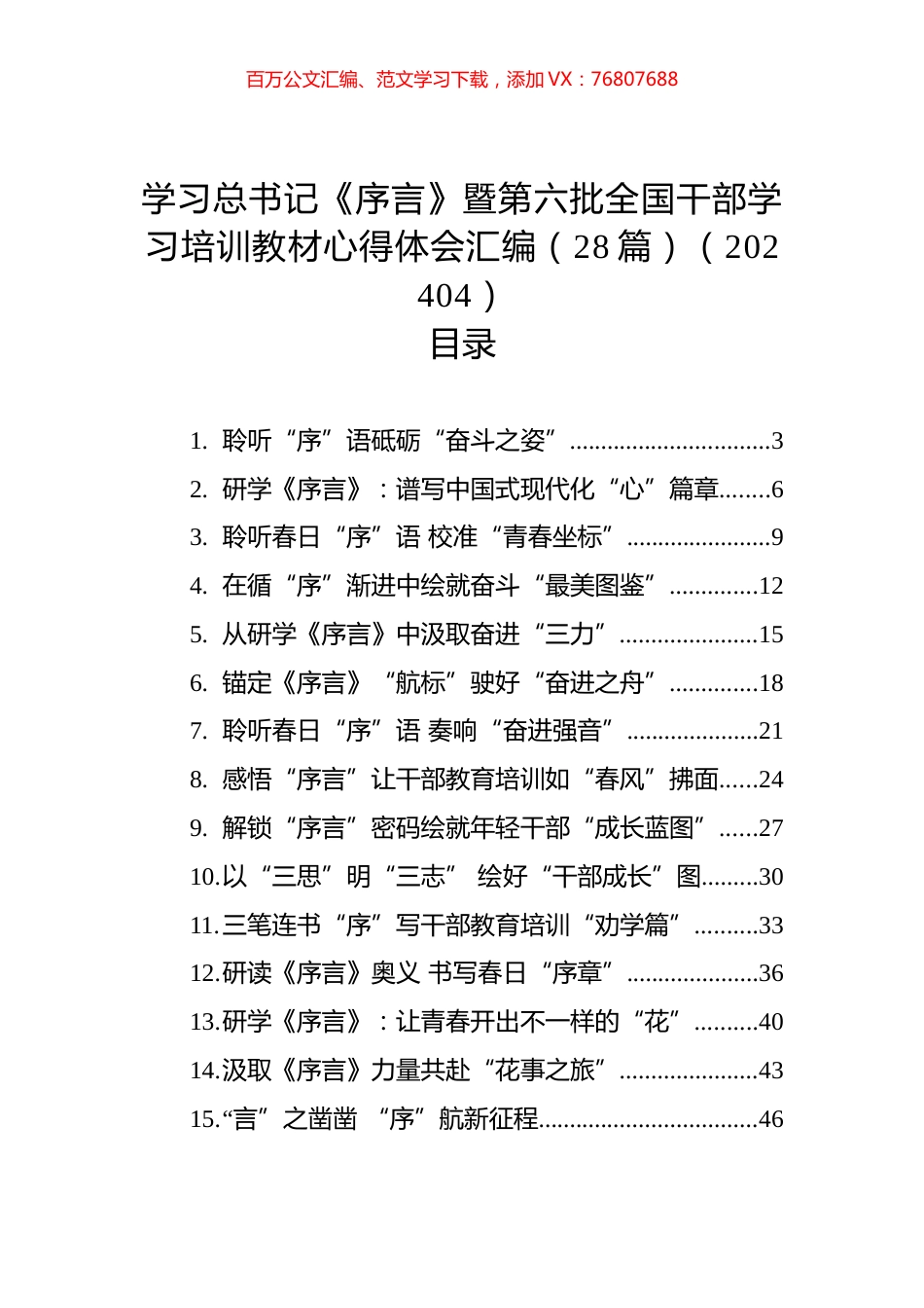 学习总书记《序言》暨第六批全国干部学习培训教材心得体会汇编（28篇）（202404）.docx_第1页