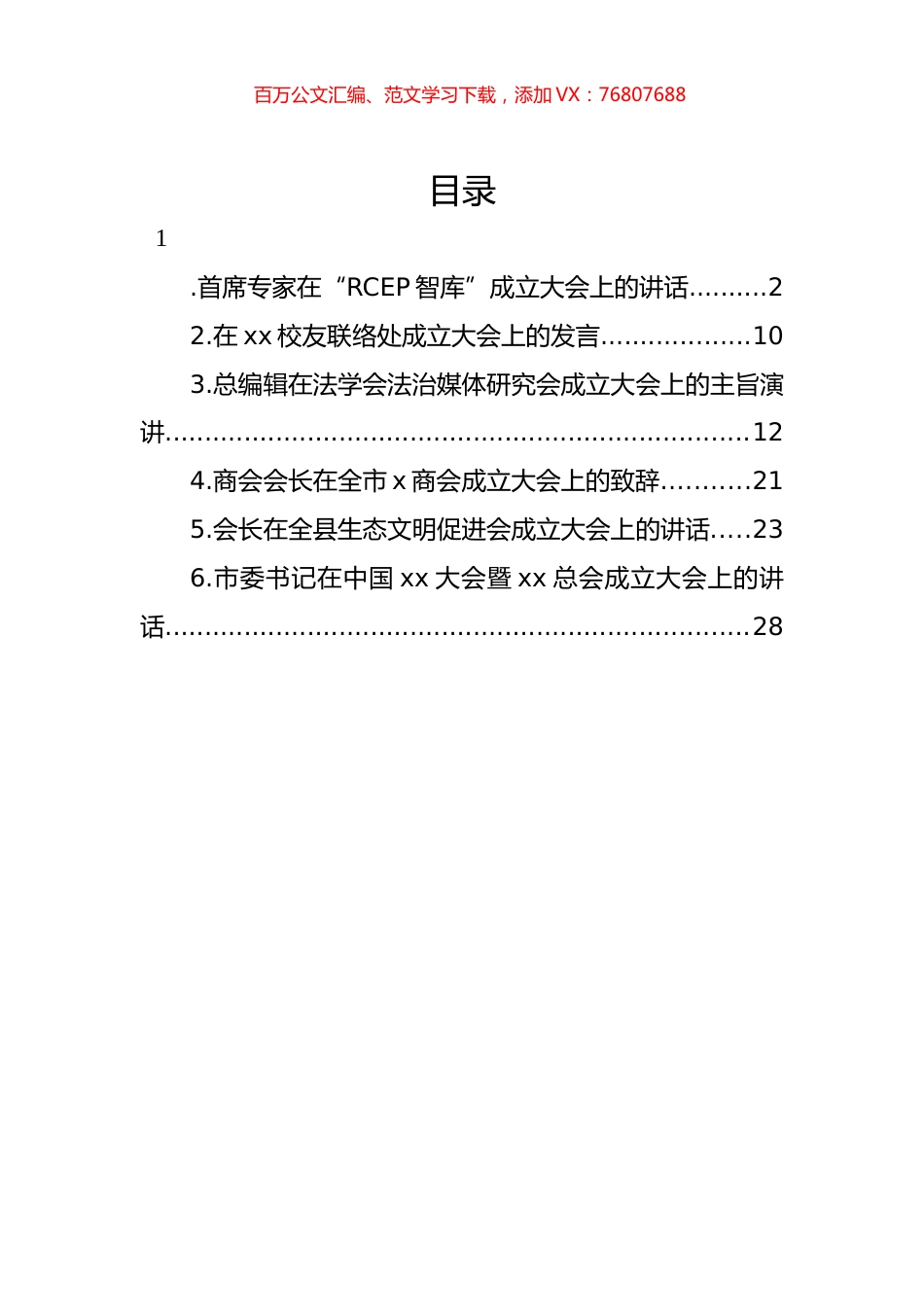 各类组织成立大会上的讲话材料汇编.docx_第1页