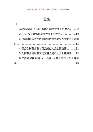 各类组织成立大会上的讲话材料汇编.docx