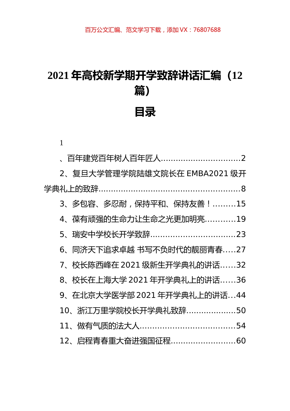 2021年高校新学期开学致辞讲话汇编（12篇）.docx_第1页