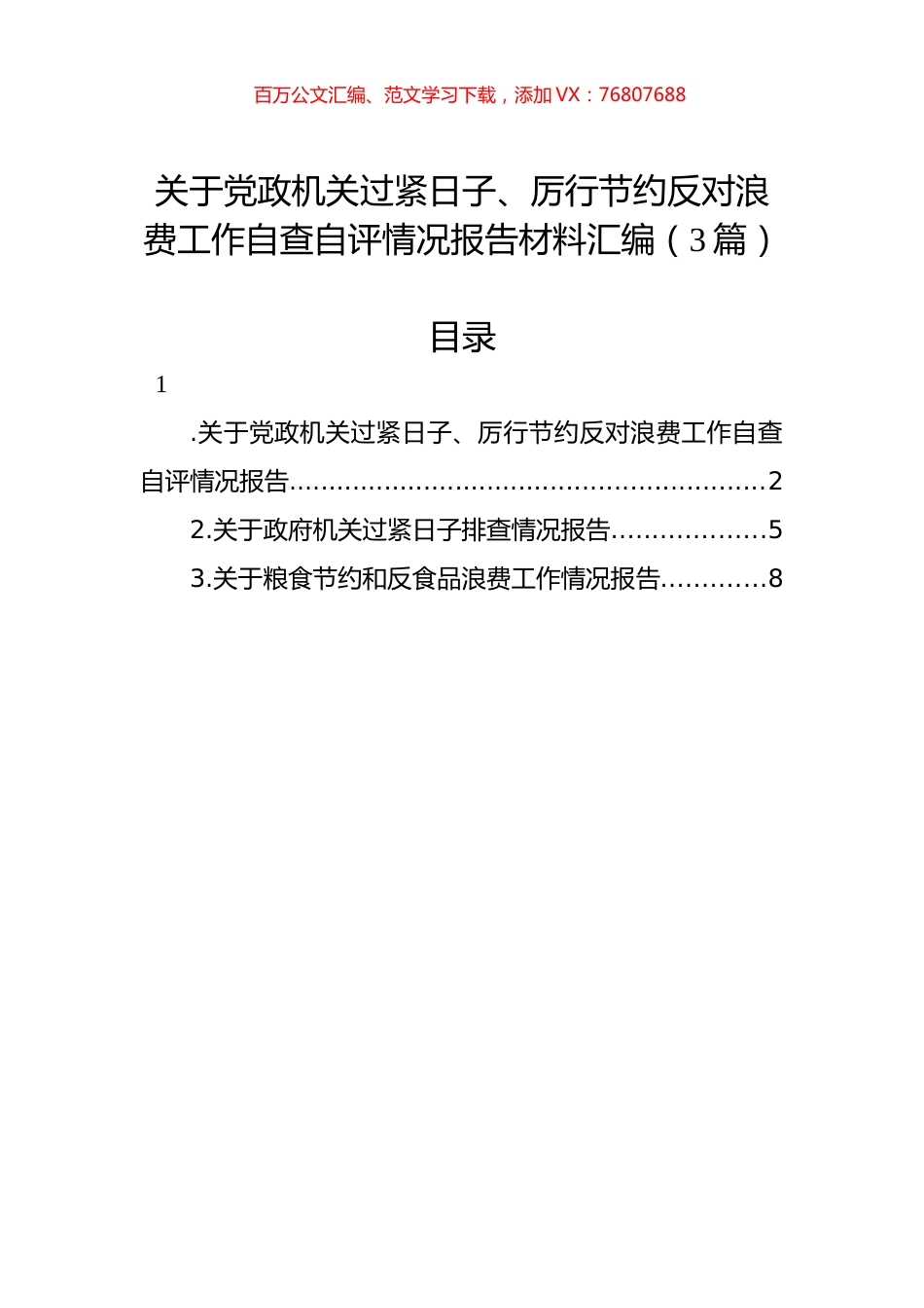 关于党政机关过紧日子、厉行节约反对浪费工作自查自评情况报告材料汇编（3篇）.docx_第1页