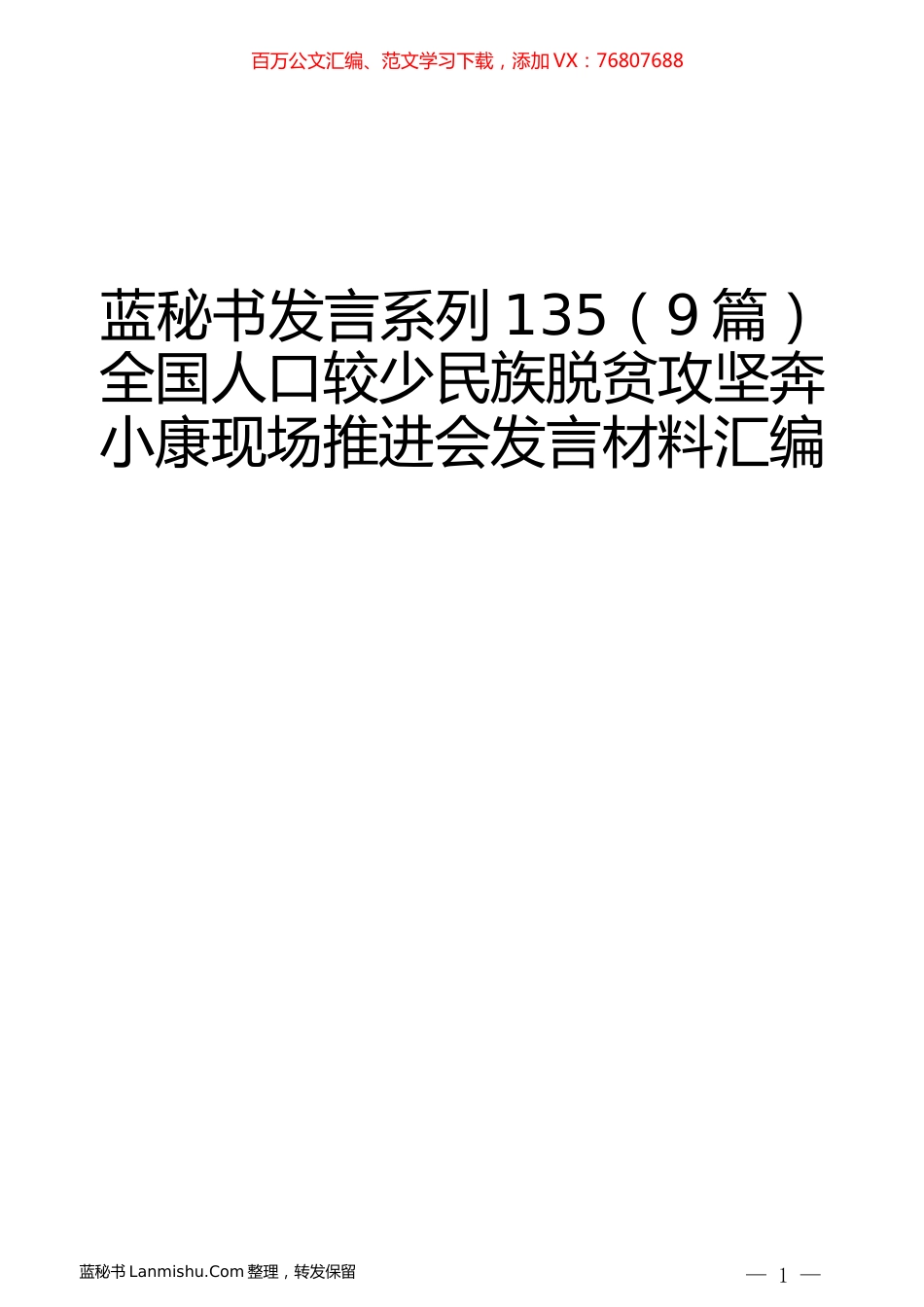 （9篇）全国人口较少民族脱贫攻坚奔小康现场推进会发言材料汇编.docx_第1页