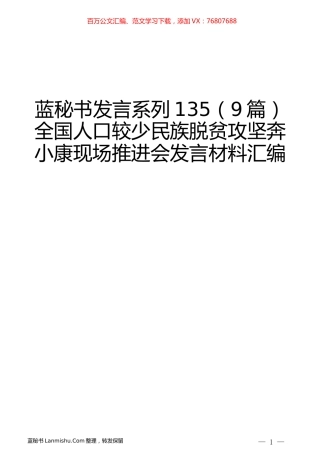 （9篇）全国人口较少民族脱贫攻坚奔小康现场推进会发言材料汇编.docx