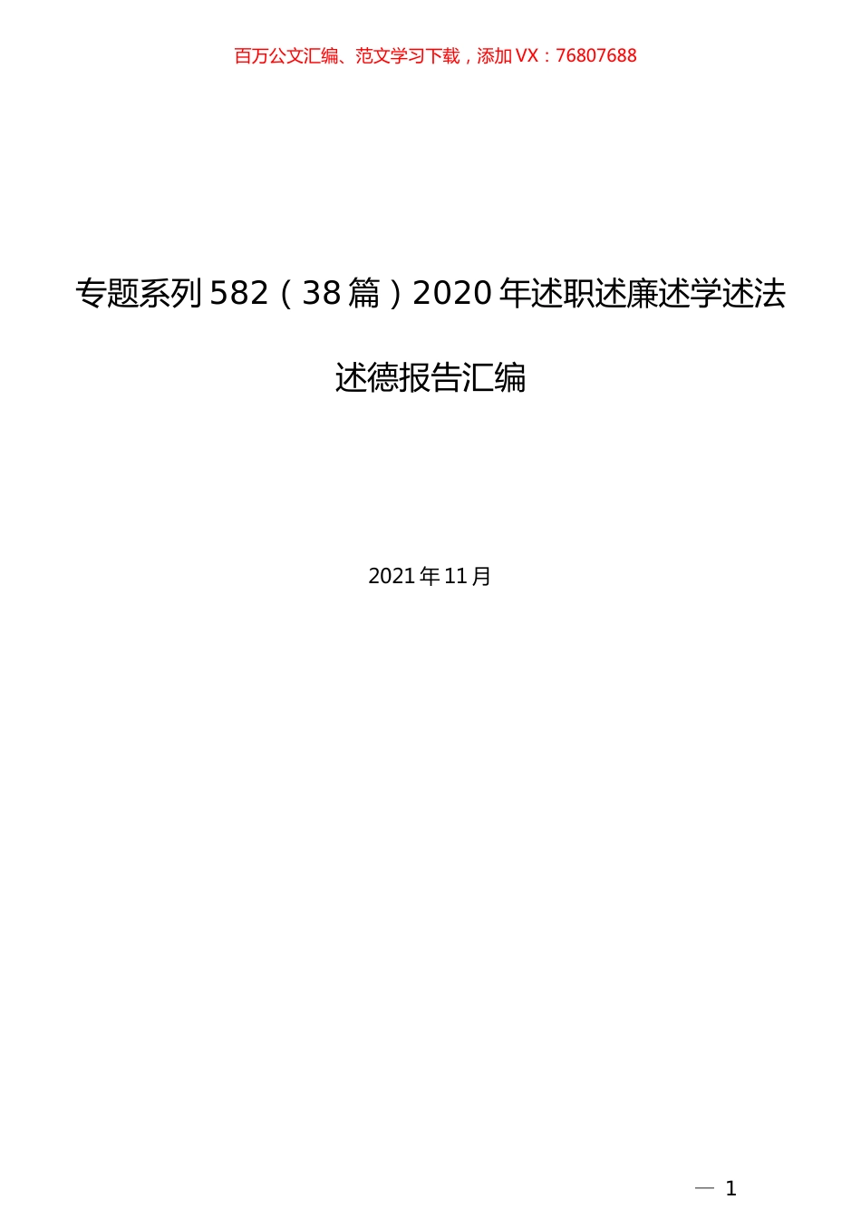 （38篇）精选2020年述职述廉述学述法述德报告汇编.docx_第1页