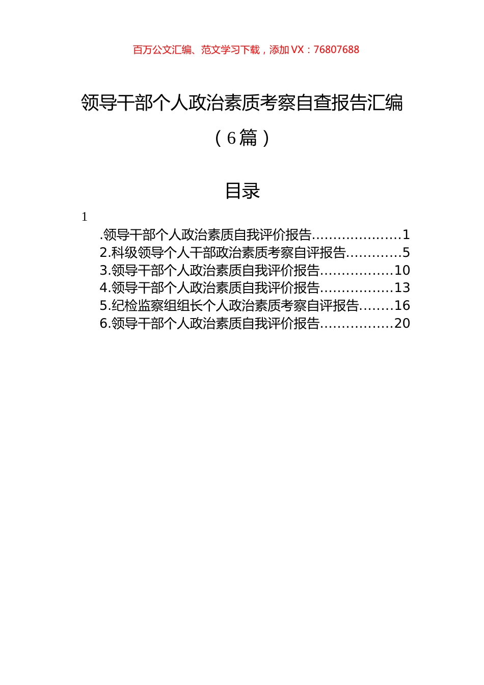 领导干部个人政治素质考察自查报告汇编（6篇）.docx_第1页