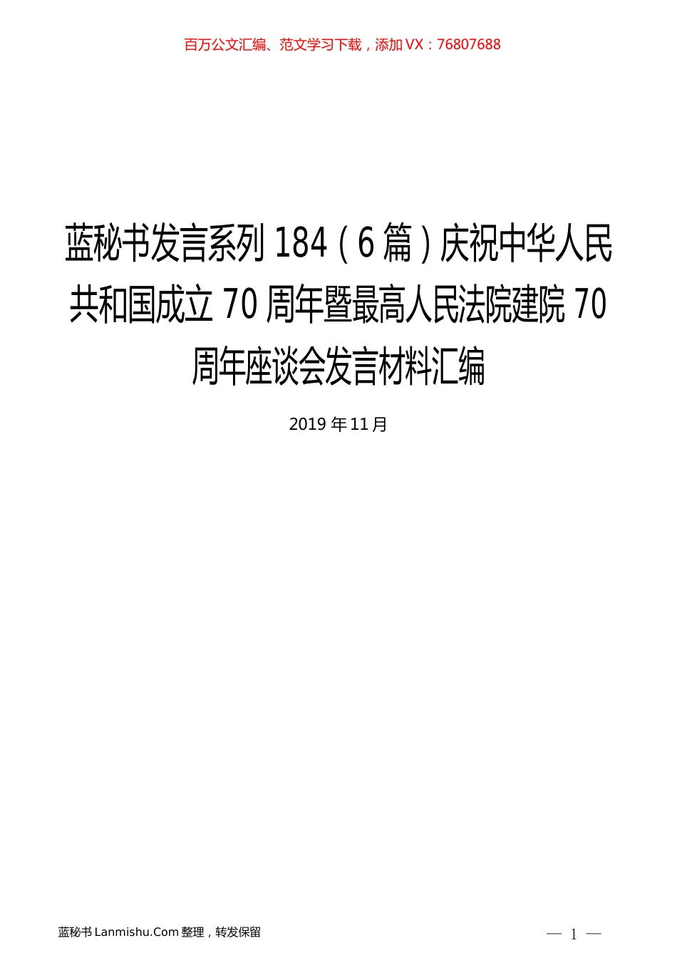 （6篇）庆祝中华人民共和国成立70周年暨最高人民法院建院70周年座谈会发言材料汇编.docx_第1页