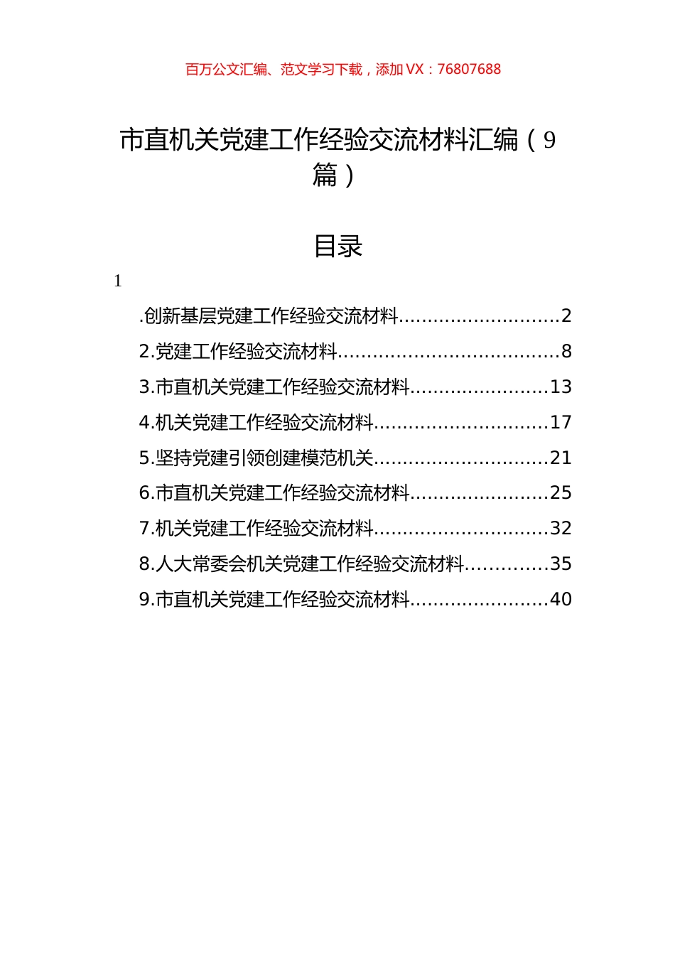 市直机关党建工作经验交流材料汇编（9篇）.docx_第1页