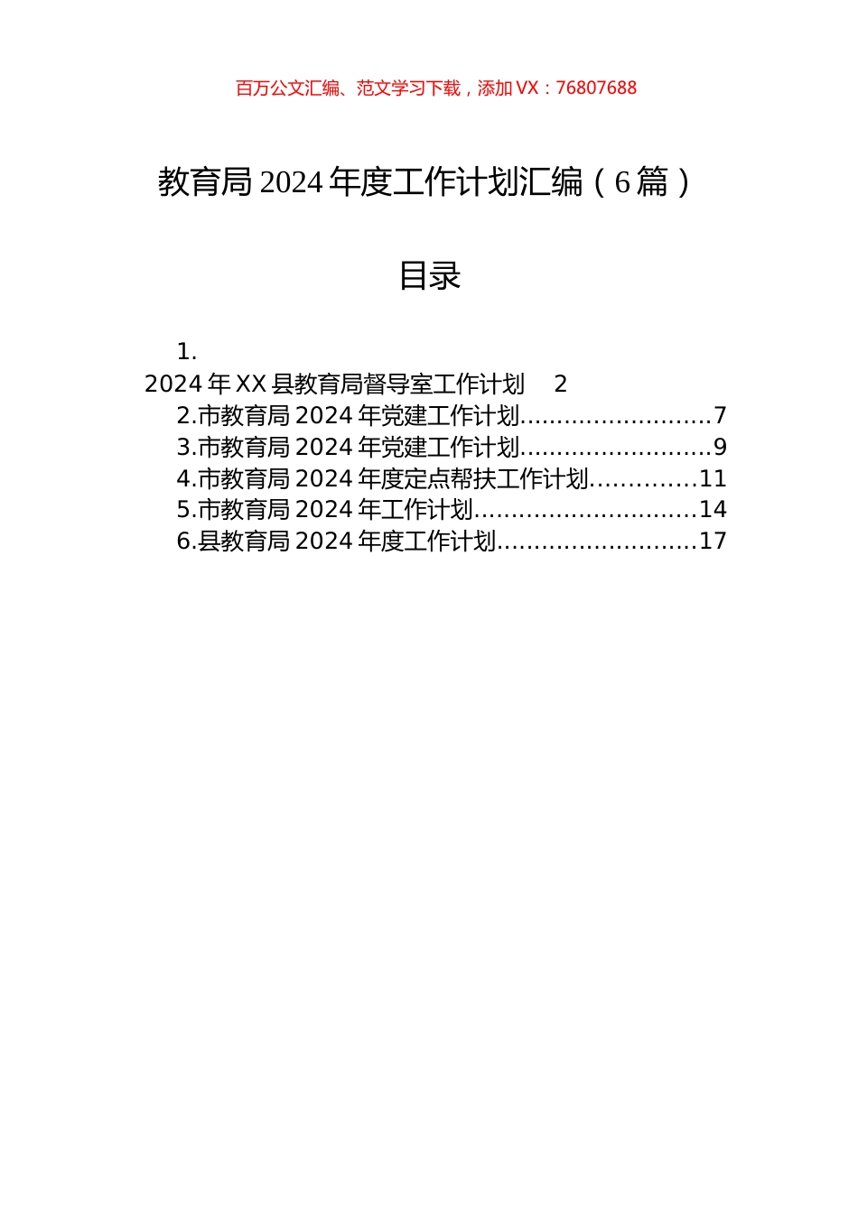 教育局2024年度工作计划汇编.docx_第1页