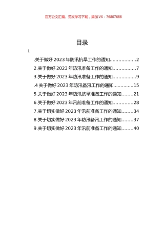 关于做好2023年汛前准备工作的通知汇编（10篇）.docx