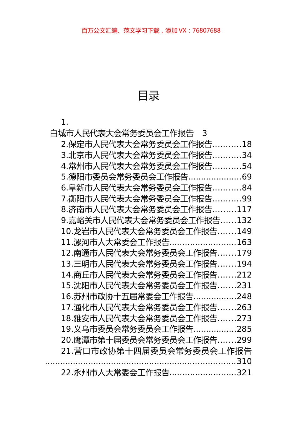 2023年市人大常务委员会工作报告汇编（31篇）.docx_第1页