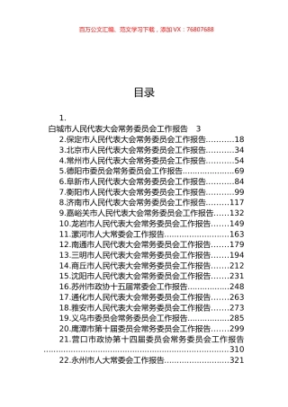2023年市人大常务委员会工作报告汇编（31篇）.docx