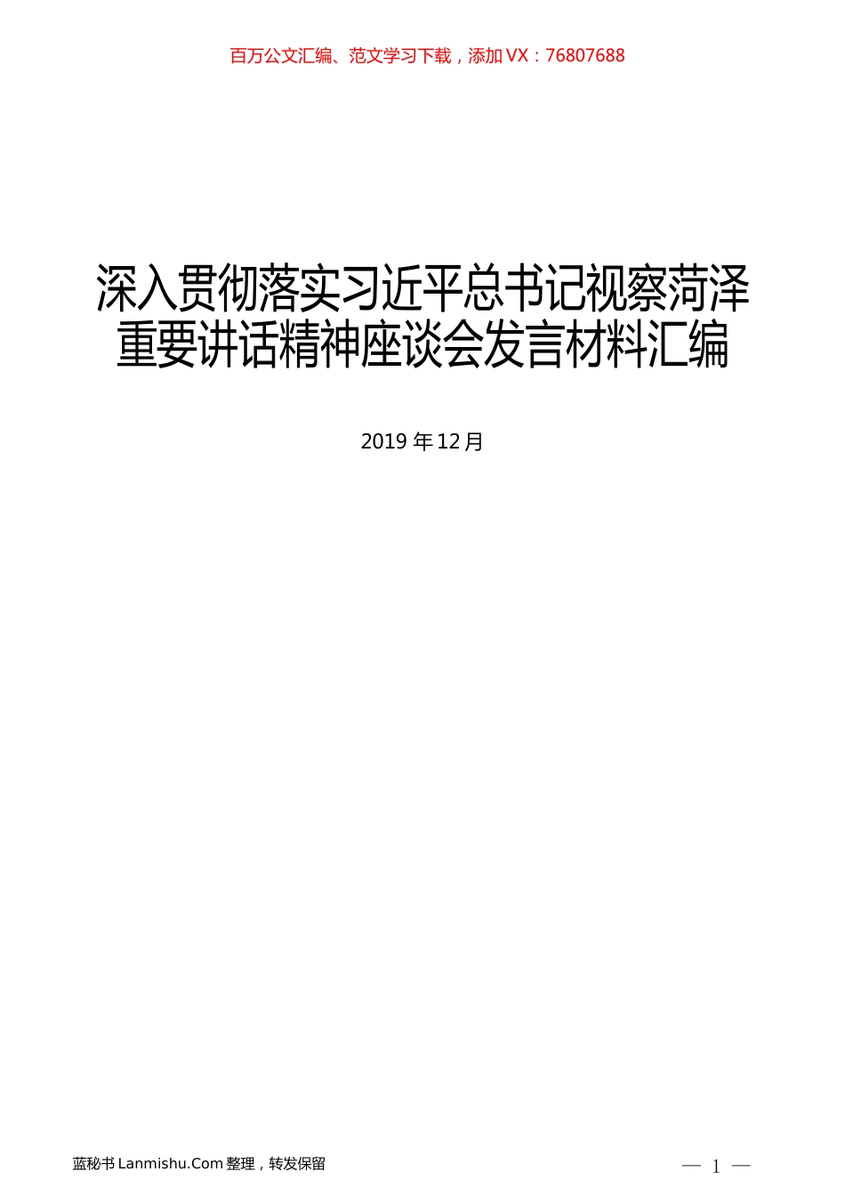 （6篇）深入贯彻落实习近平总书记视察菏泽重要讲话精神座谈会发言材料汇编.docx_第1页