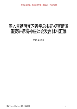 （6篇）深入贯彻落实习近平总书记视察菏泽重要讲话精神座谈会发言材料汇编.docx