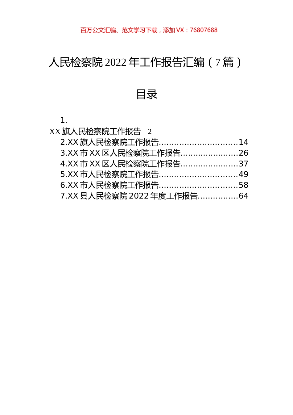 人民检察院2022年工作报告汇编（7篇）.docx_第1页