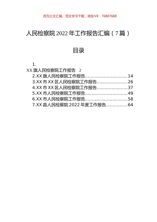 人民检察院2022年工作报告汇编（7篇）.docx