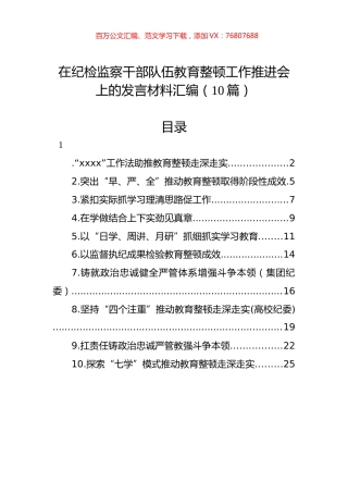 在纪检监察干部队伍教育整顿工作推进会上的发言材料汇编（10篇）.docx