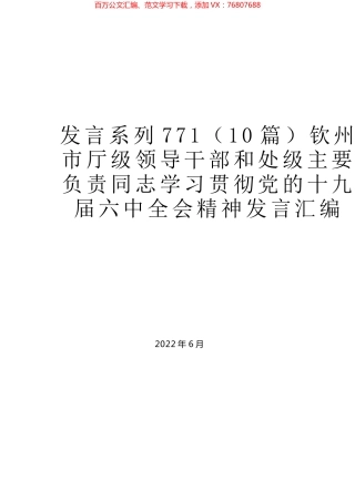 （10篇）钦州市厅级领导干部和处级主要负责同志学习贯彻党的十九届六中全会精神发言汇编.docx